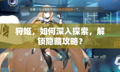 狩姬，如何深入探索，解鎖隱藏攻略？
