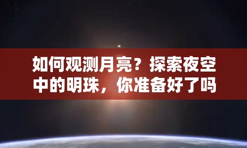 如何觀測月亮？探索夜空中的明珠，你準(zhǔn)備好了嗎？