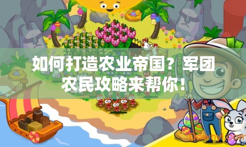 如何打造農(nóng)業(yè)帝國(guó)？軍團(tuán)農(nóng)民攻略來(lái)幫你！