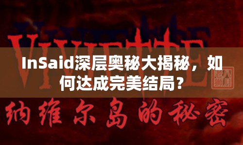 InSaid深層奧秘大揭秘，如何達成完美結(jié)局？