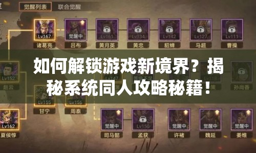 如何解鎖游戲新境界？揭秘系統(tǒng)同人攻略秘籍！