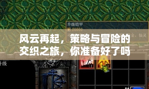 風云再起，策略與冒險的交織之旅，你準備好了嗎？