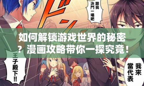 如何解鎖游戲世界的秘密？漫畫攻略帶你一探究竟！