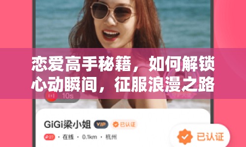 戀愛高手秘籍，如何解鎖心動瞬間，征服浪漫之路？