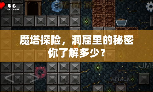 魔塔探險(xiǎn)，洞窟里的秘密你了解多少？