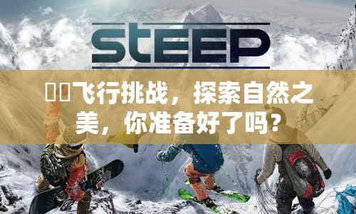 烏鷺飛行挑戰(zhàn)，探索自然之美，你準備好了嗎？