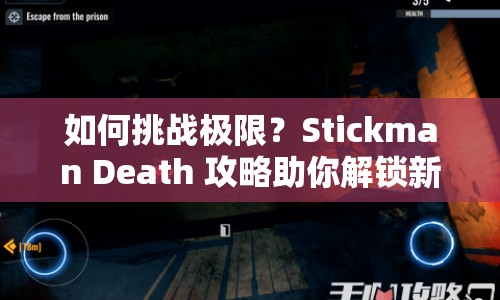 如何挑戰(zhàn)極限？Stickman Death 攻略助你解鎖新高度！