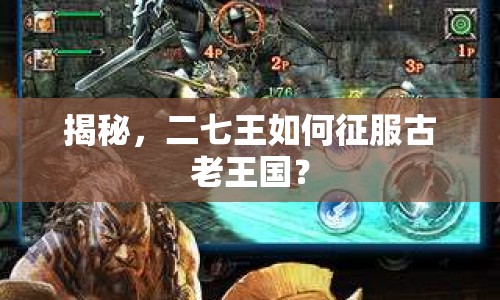 揭秘，二七王如何征服古老王國(guó)？