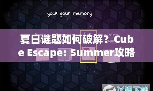 夏日謎題如何破解？Cube Escape: Summer攻略指南來啦！