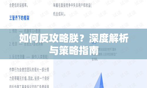 如何反攻略朕？深度解析與策略指南