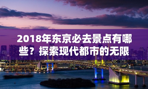 2018年東京必去景點(diǎn)有哪些？探索現(xiàn)代都市的無限魅力！