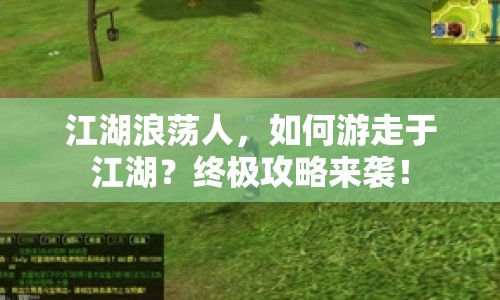 江湖浪蕩人，如何游走于江湖？終極攻略來(lái)襲！