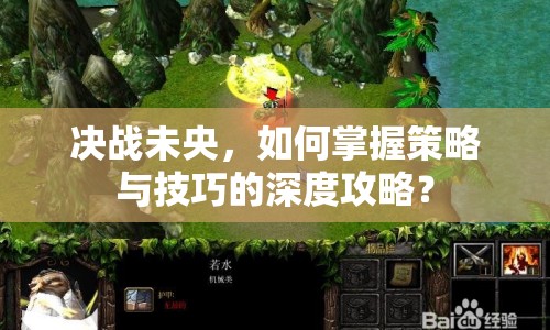 決戰(zhàn)未央，如何掌握策略與技巧的深度攻略？