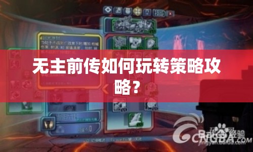 無主前傳如何玩轉(zhuǎn)策略攻略？