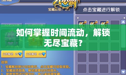 如何掌握時間流動，解鎖無盡寶藏？