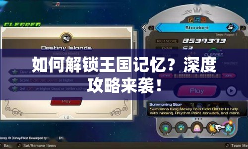 如何解鎖王國記憶？深度攻略來襲！