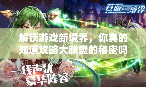 解鎖游戲新境界，你真的知道攻略大聯(lián)盟的秘密嗎？
