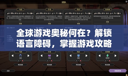 全球游戲奧秘何在？解鎖語言障礙，掌握游戲攻略手冊！