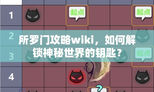 所羅門攻略wiki，如何解鎖神秘世界的鑰匙？