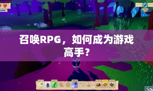 召喚RPG，如何成為游戲高手？