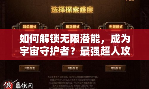 如何解鎖無限潛能，成為宇宙守護(hù)者？最強(qiáng)超人攻略揭曉！