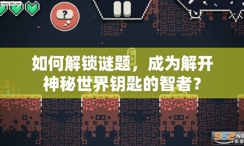 如何解鎖謎題，成為解開神秘世界鑰匙的智者？