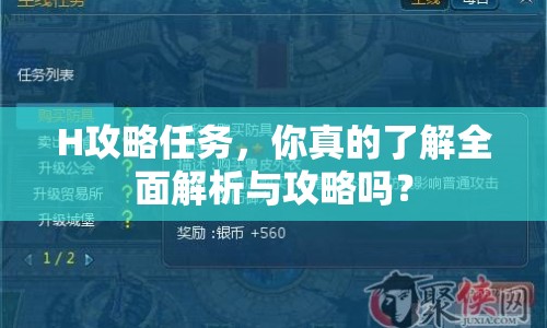 H攻略任務(wù)，你真的了解全面解析與攻略嗎？