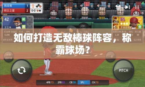 如何打造無(wú)敵棒球陣容，稱霸球場(chǎng)？