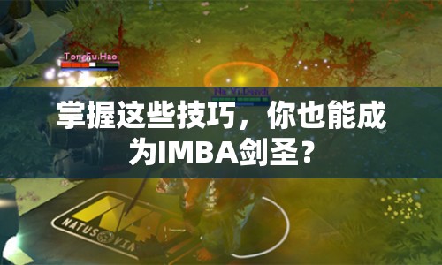 掌握這些技巧，你也能成為IMBA劍圣？