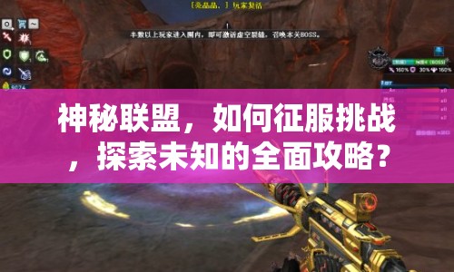 神秘聯(lián)盟，如何征服挑戰(zhàn)，探索未知的全面攻略？