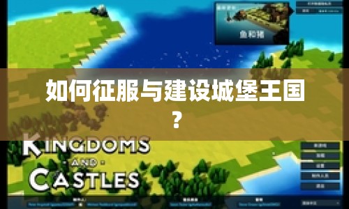 如何征服與建設(shè)城堡王國？