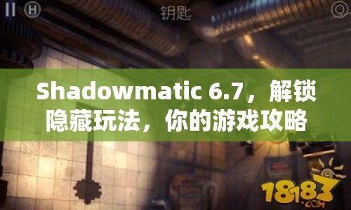 Shadowmatic 6.7，解鎖隱藏玩法，你的游戲攻略秘籍何在？