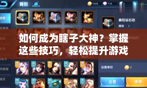 如何成為瞎子大神？掌握這些技巧，輕松提升游戲水平！