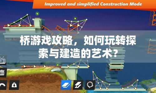 橋游戲攻略，如何玩轉(zhuǎn)探索與建造的藝術(shù)？