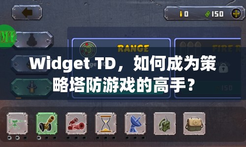 Widget TD，如何成為策略塔防游戲的高手？