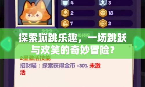 探索蹦跳樂趣，一場(chǎng)跳躍與歡笑的奇妙冒險(xiǎn)？