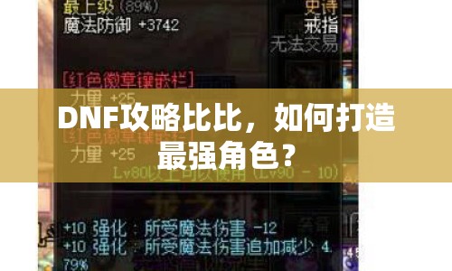 DNF攻略比比，如何打造最強角色？