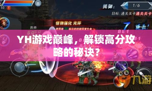 YH游戲巔峰，解鎖高分攻略的秘訣？