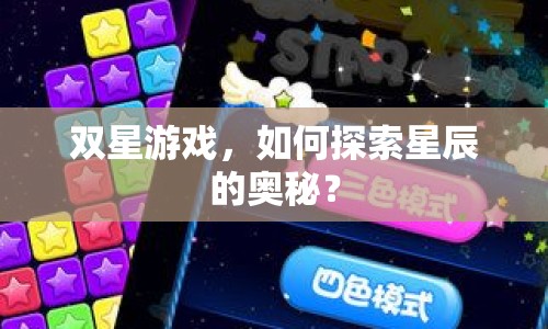 雙星游戲，如何探索星辰的奧秘？