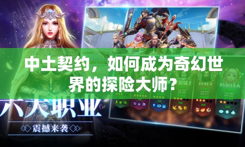 中土契約，如何成為奇幻世界的探險(xiǎn)大師？