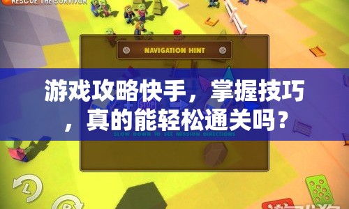 游戲攻略快手，掌握技巧，真的能輕松通關(guān)嗎？