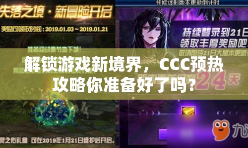 解鎖游戲新境界，CCC預(yù)熱攻略你準備好了嗎？