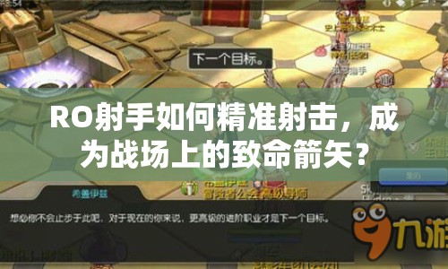 RO射手如何精準(zhǔn)射擊，成為戰(zhàn)場上的致命箭矢？