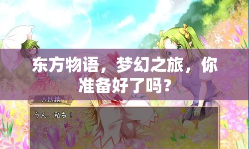 東方物語，夢幻之旅，你準(zhǔn)備好了嗎？