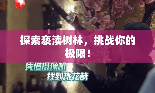 探索褻瀆樹林，挑戰(zhàn)你的極限！