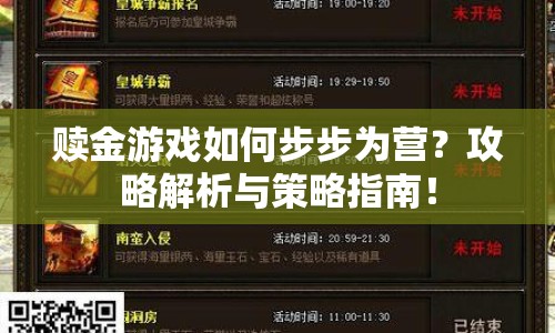 贖金游戲如何步步為營？攻略解析與策略指南！