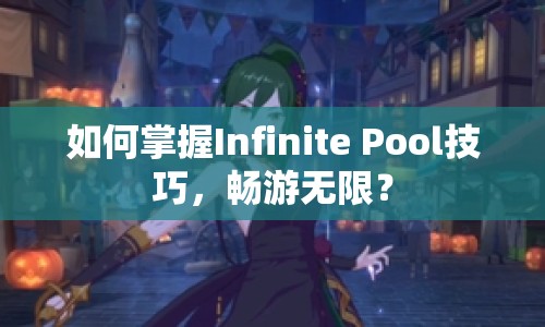 如何掌握Infinite Pool技巧，暢游無限？