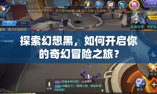 探索幻想黑，如何開啟你的奇幻冒險(xiǎn)之旅？