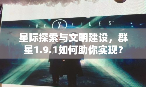 星際探索與文明建設，群星1.9.1如何助你實現(xiàn)？