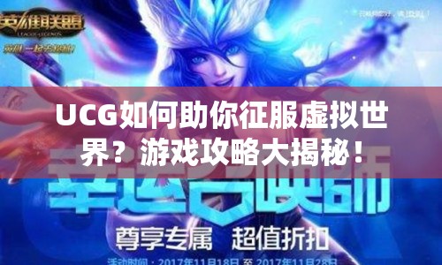 UCG如何助你征服虛擬世界？游戲攻略大揭秘！